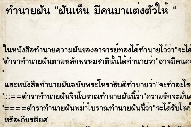 ทำนายฝันทำนายฝันฝันเห็นมีคนมาแต่งตัวให้